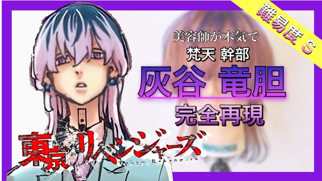 【完全再現】灰谷竜胆（梵天ver.）がハイクオリティすぎました。【東京リベンジャーズ】Reproduce Rindo hair style