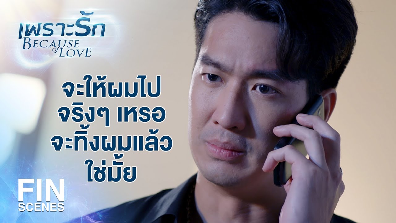 FIN | บอกตรงๆ เลยคุณแสงนี่ โหดเหี้ยม จริงๆ เลยนะครับ | เพราะรัก EP.17 | Ch3Thailand