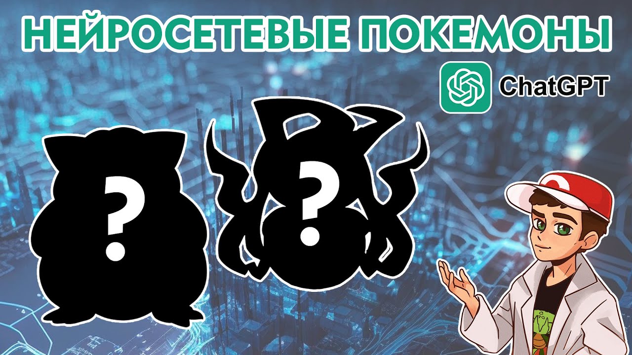 🔝 Нейросетевые покемоны: 8 новых видов!