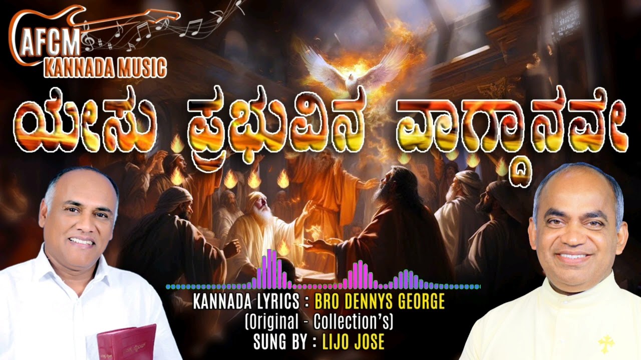 ಯೇಸು ಪ್ರಭುವಿನ ವಾಗ್ದಾನವೇ...Yesu Prabhuvina Vagdanave #kannadasong #christiandevotionalsongs #afcm