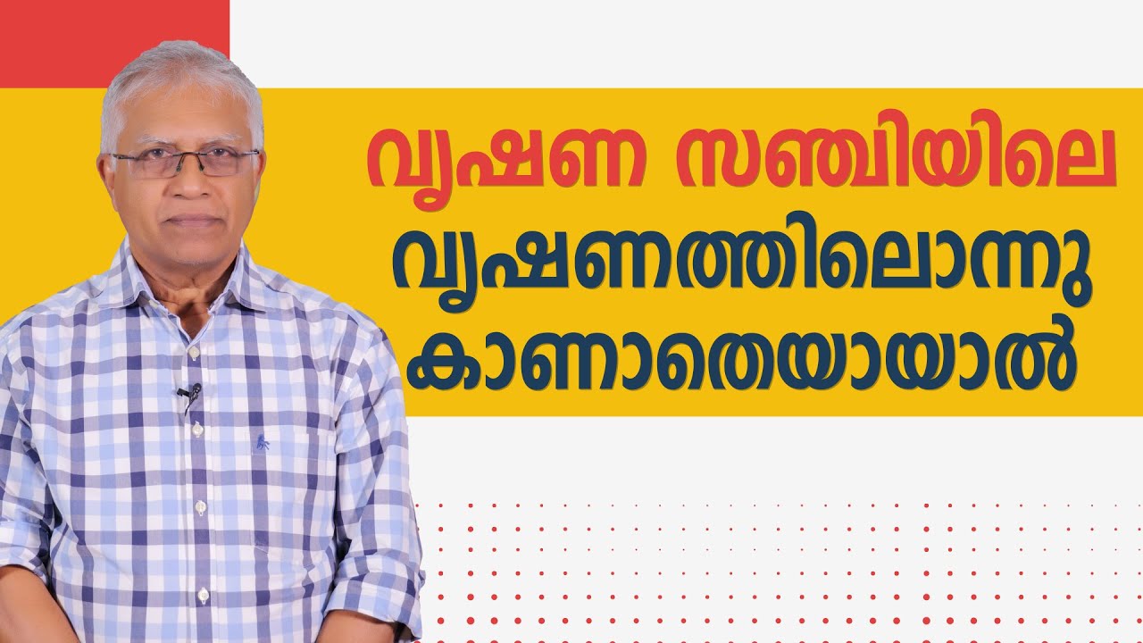 വൃഷണ സഞ്ചിയിലെ വൃഷണത്തിലൊന്നു കാണാതെയായാൽ