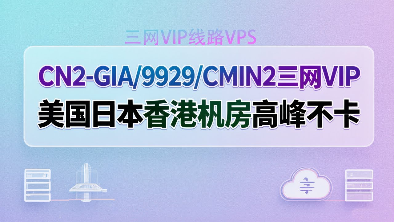 马年元旦便宜VPS电信cn2-gia联通9929移动cmin2，￥144/年付起劳斯莱斯白菜价，高峰期不卡顿老王亲测！