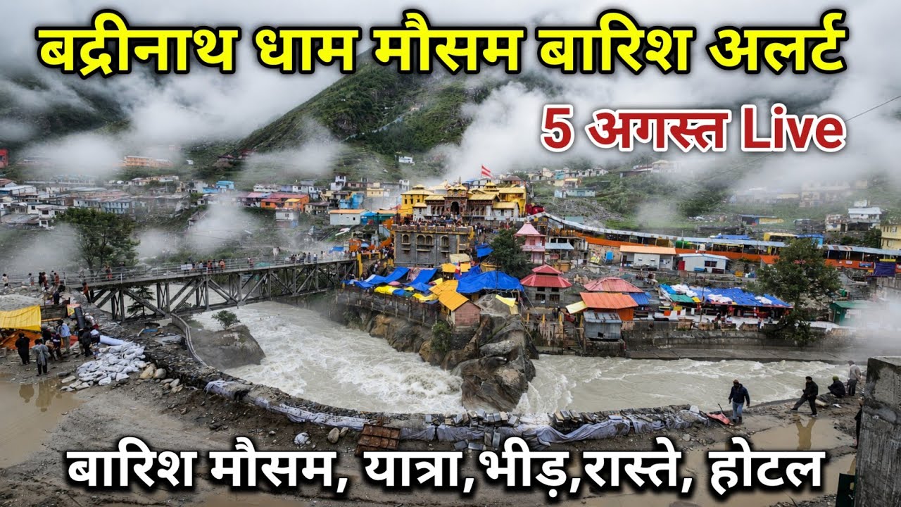 बद्रीनाथ धाम भारी बारिश हाई अलर्ट रास्ते || Badrinath Yatra || Badrinath live Darshan || Badrinath