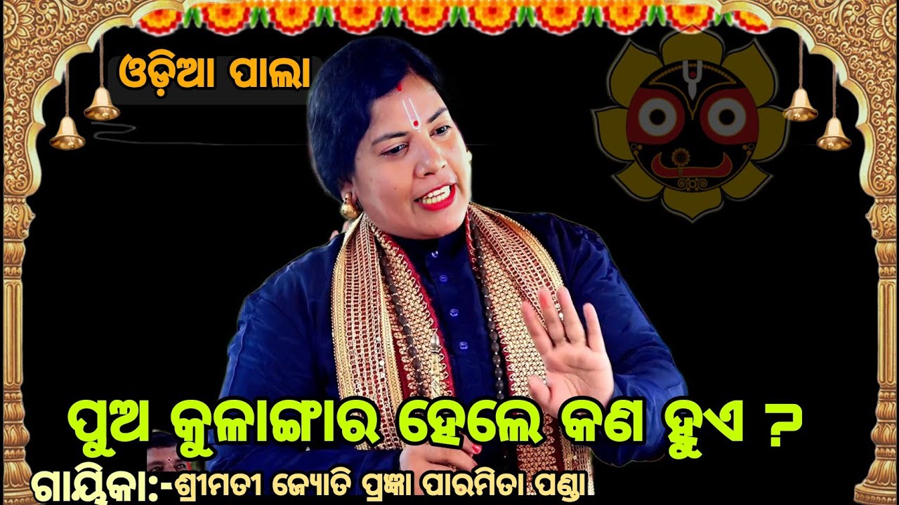 ପୁଅ କୁଳାଙ୍ଗାର ହେଲେ କଣ ହୁଏ ||Gayika:- Jyoti prangya paramita panda|| ଓଡ଼ିଆପଲ ||badipala