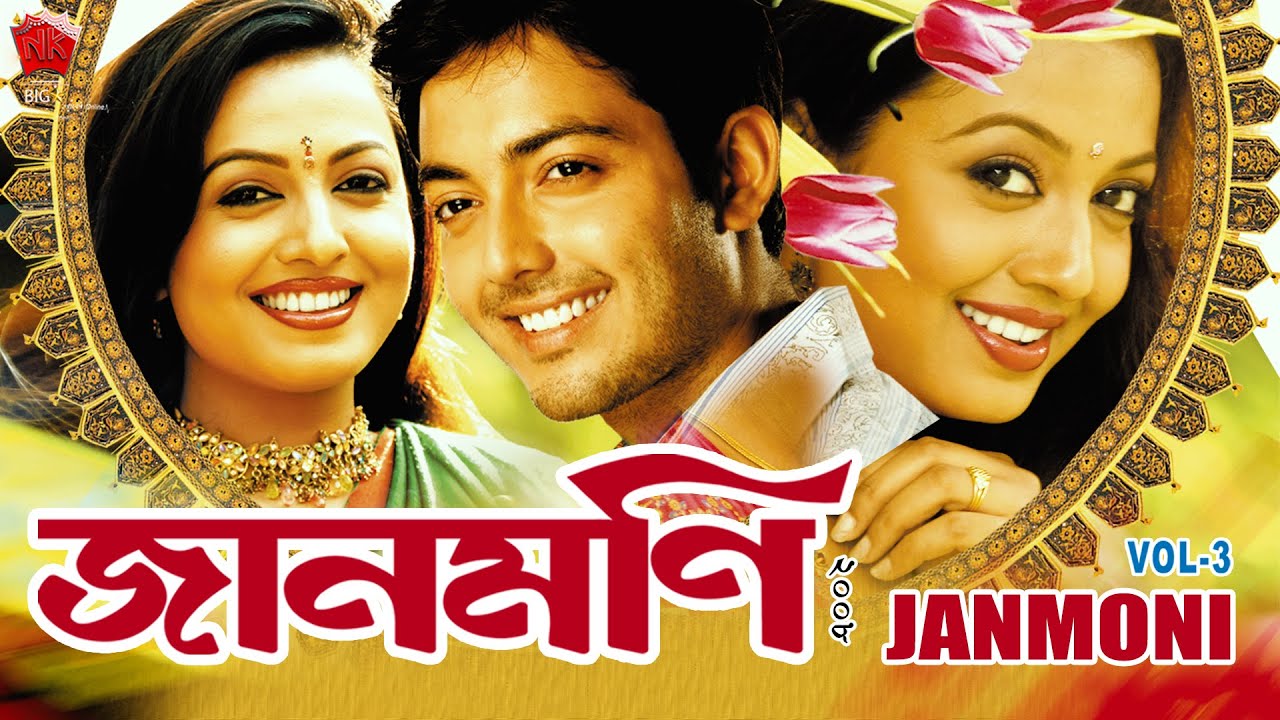JAANMONI 2008 | VOL 3 | ASSAMESE FULL MOVIE | UTPAL DAS | SHYAMONTIKA SHARMA | ARUN HAZARIKA