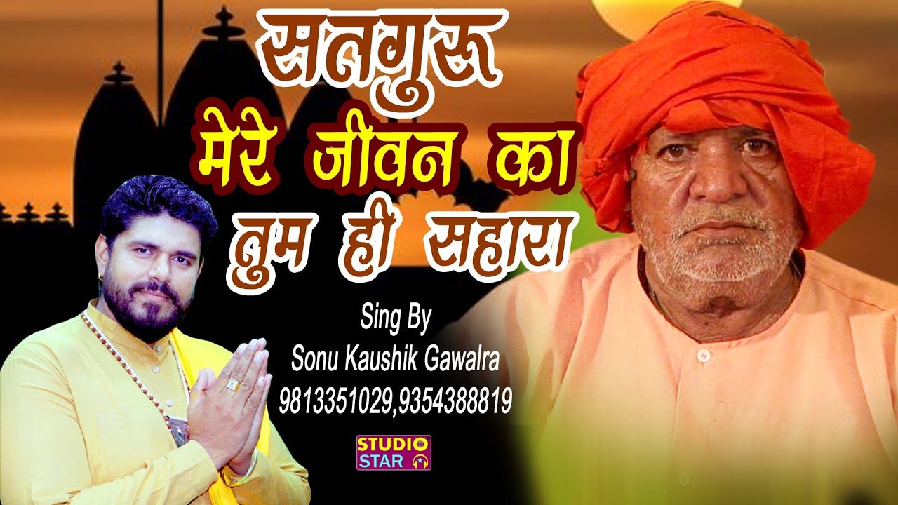 सतगुरु मेरे जीवन का तुम ही सहारा | Satguru Bhajan | Sonu Kaushik | Guru Purnima Special Songs 2021
