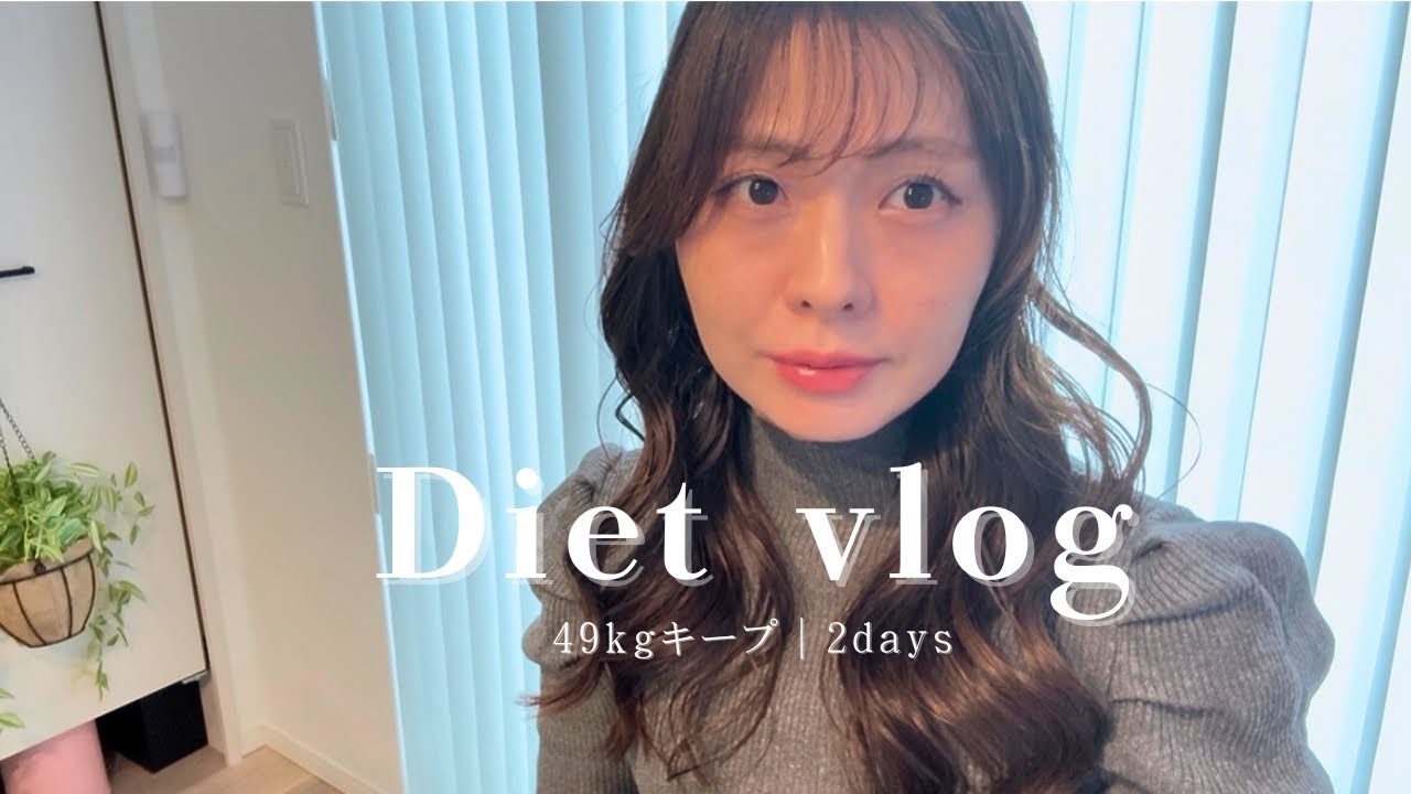 【ダイエットvlog】49kgキープ｜2days