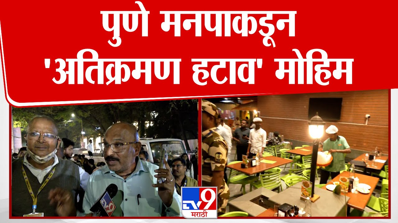 Pune | Fergusson College रोड आणि जंगली महाराज रोडवरील अतिक्रमण काढण्यात आलं
