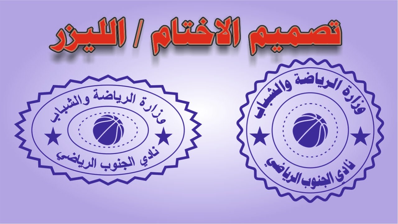 كيف تعمل ختم دائري في برنامج كوريل درو