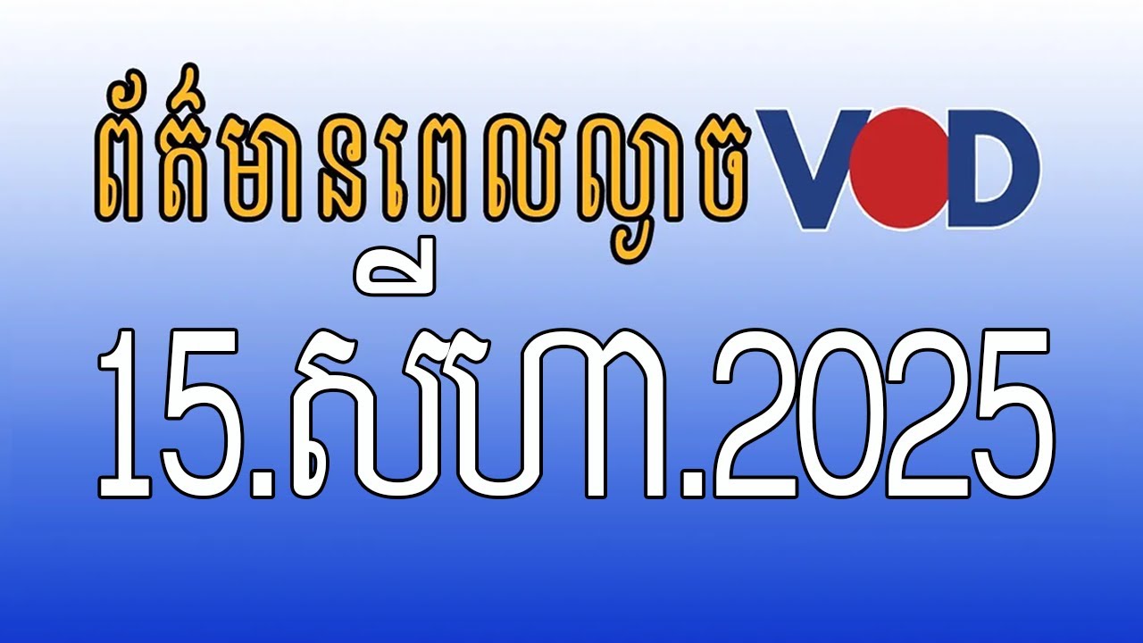កម្មវិធីផ្សាយព័ត៌មានពេលល្ងាច VOD ថ្ងៃសុក្រ ទី១៥ ខែសីហា ឆ្នាំ២០២៥