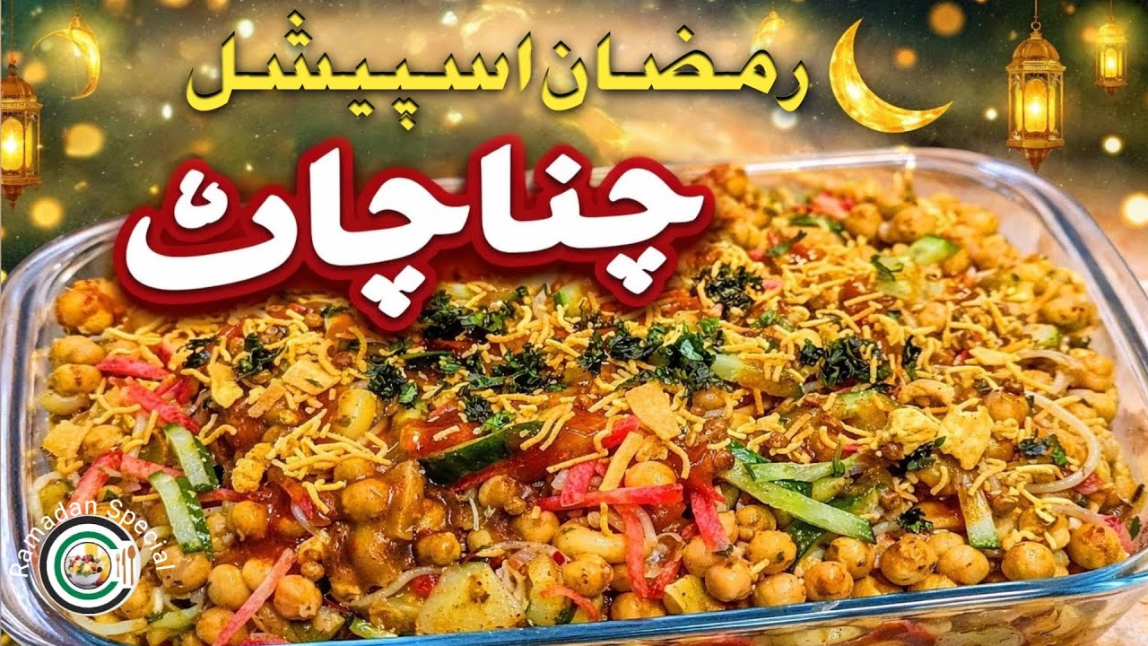 Ramadan Special Chana Chaat | Chana Chaat Banane Ka Tarika