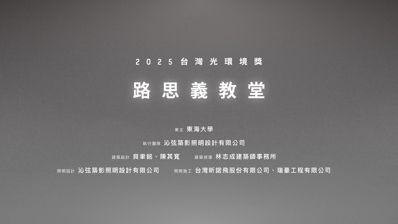 2025台灣光環境獎 得獎感言 路思義教堂