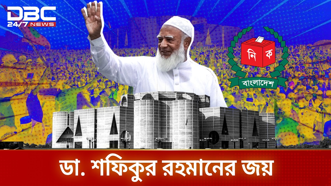 জামায়াতের কাণ্ডারি ডা. শফিকুর রহমানের জয় | DBC News