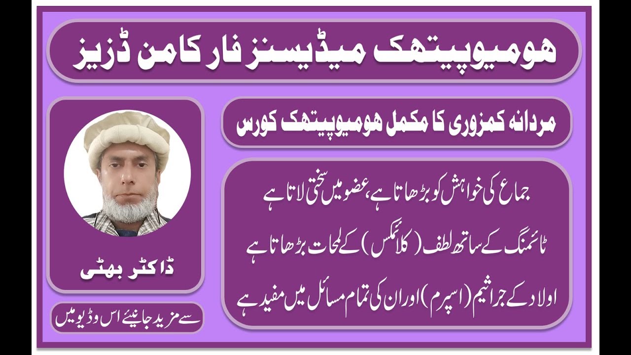 Mardana Kamzoori ka Mukmal Homeopathic Course by Dr Bhatti - مردانہ کمزوری کا مکمل ہومیوپیتھک علاج