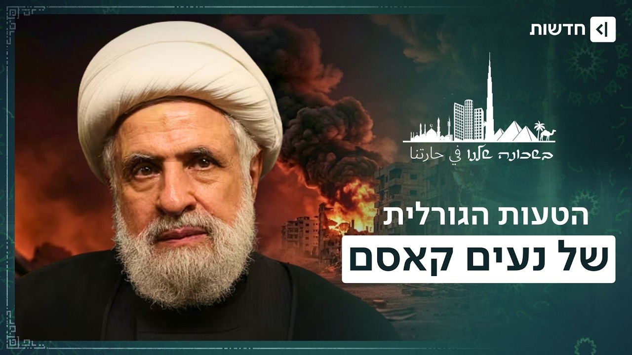 הימור על החיים: כך נעים קאסם ממוטט את חיזבאללה מבפנים | בשכונה שלנו