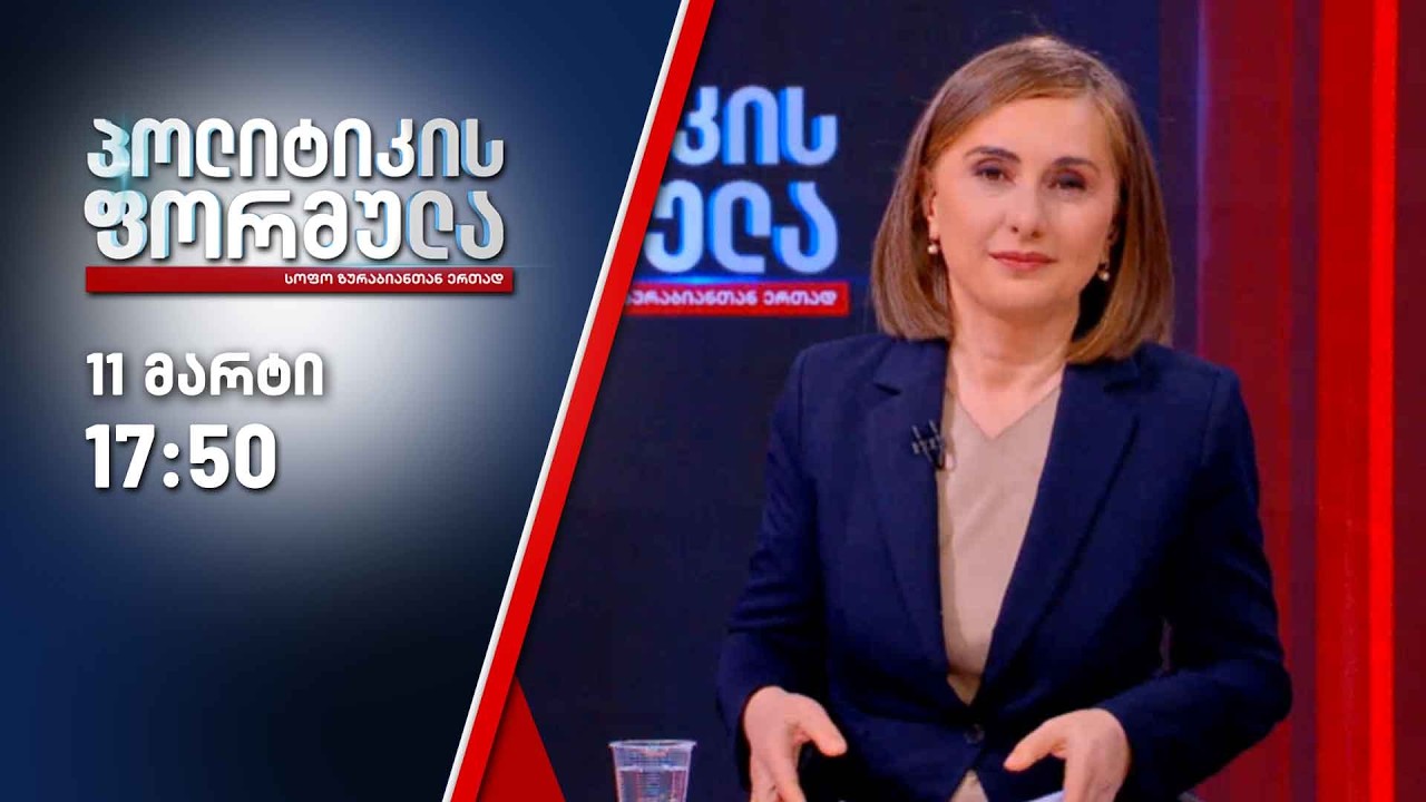 პოლიტიკის ფორმულა — 11 მარტი, ნაწილი I