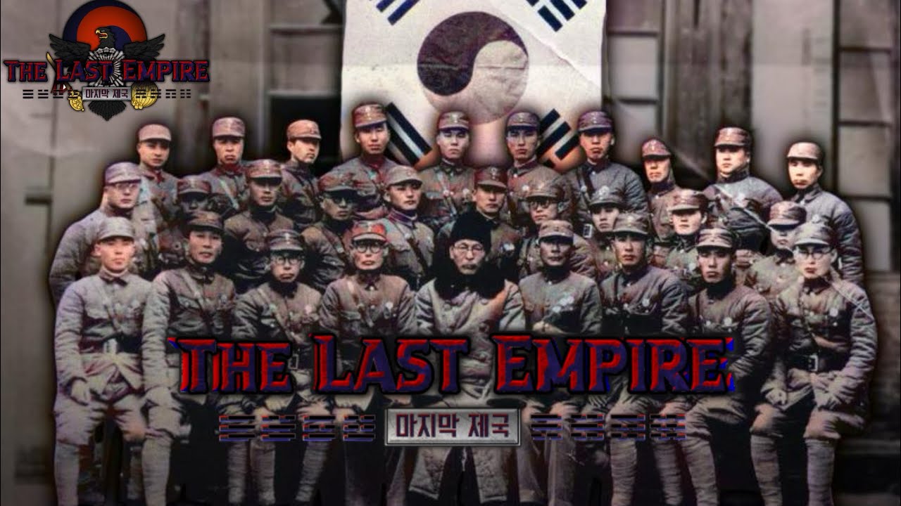 【마지막 제국:正史】-한국과 일본의 역사가 바뀌었다면?