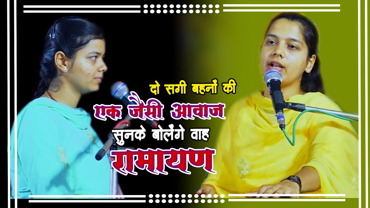 दो बहनों की एक जैसी आवाज | चली बरात निसान बजाई | Arti Shukla & Laxmi Shukla