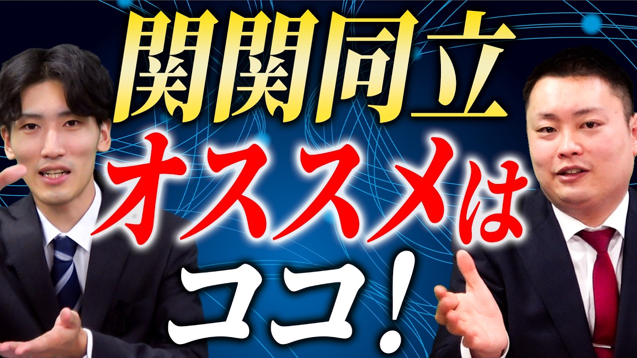 【あなたはどこ？】関関同立オススメは〇〇大学【関西大学/関西学院大学/同志社大学/立命館大学】