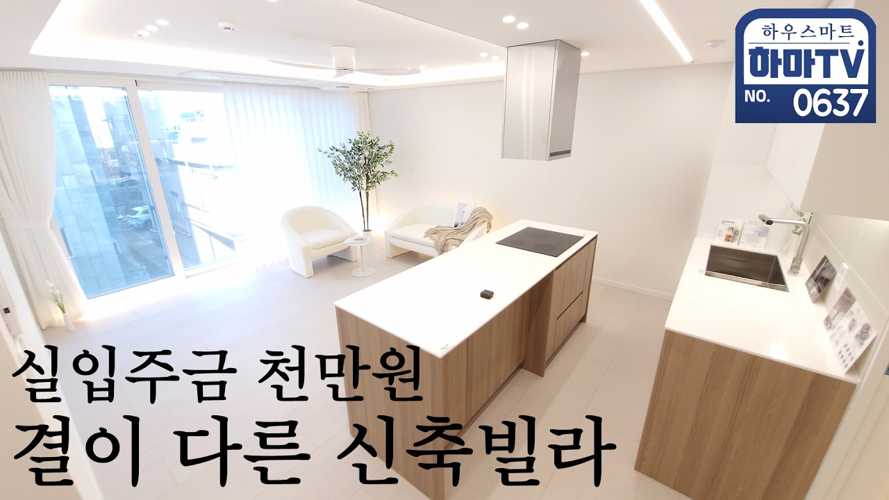26년 준공완료 천만원으로 살 수 있는 인천 계양구 신축빌라 / 0637