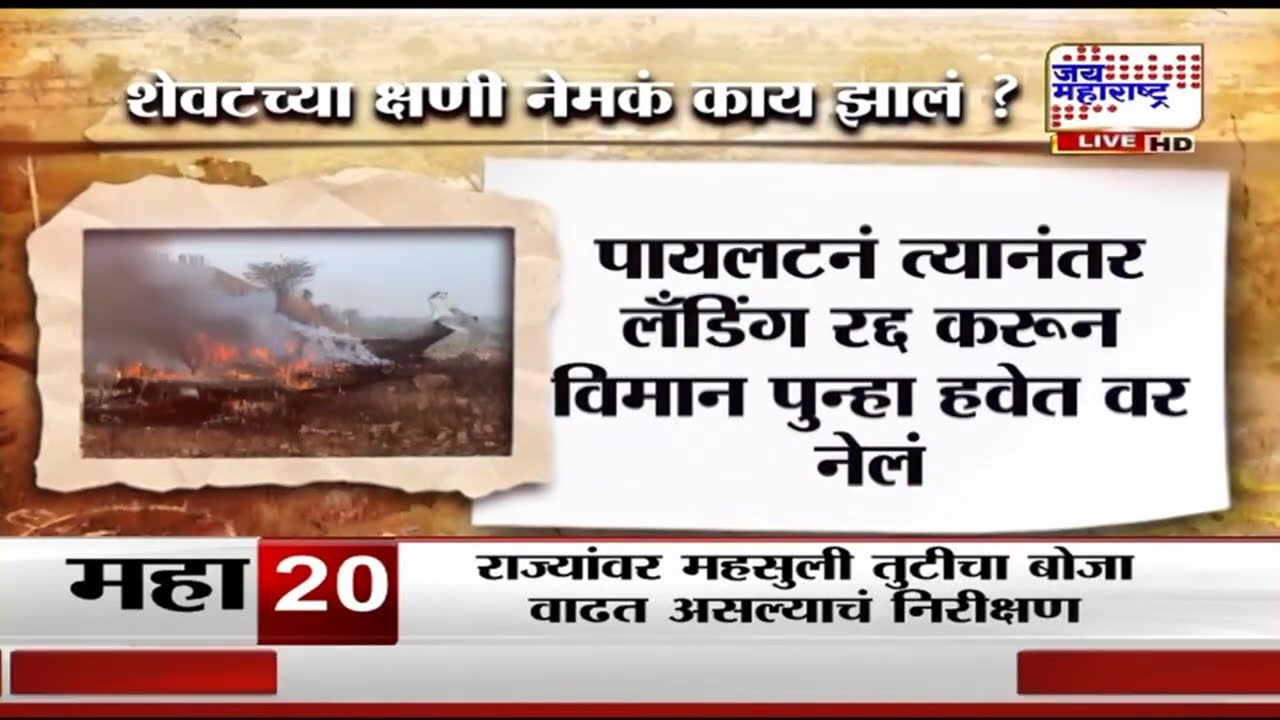 Baramati : Ajit Pawar यांचा विमानतळावर अपघात झाला तरी कसा?, शेवटच्या क्षणी नेमकं काय झालं?