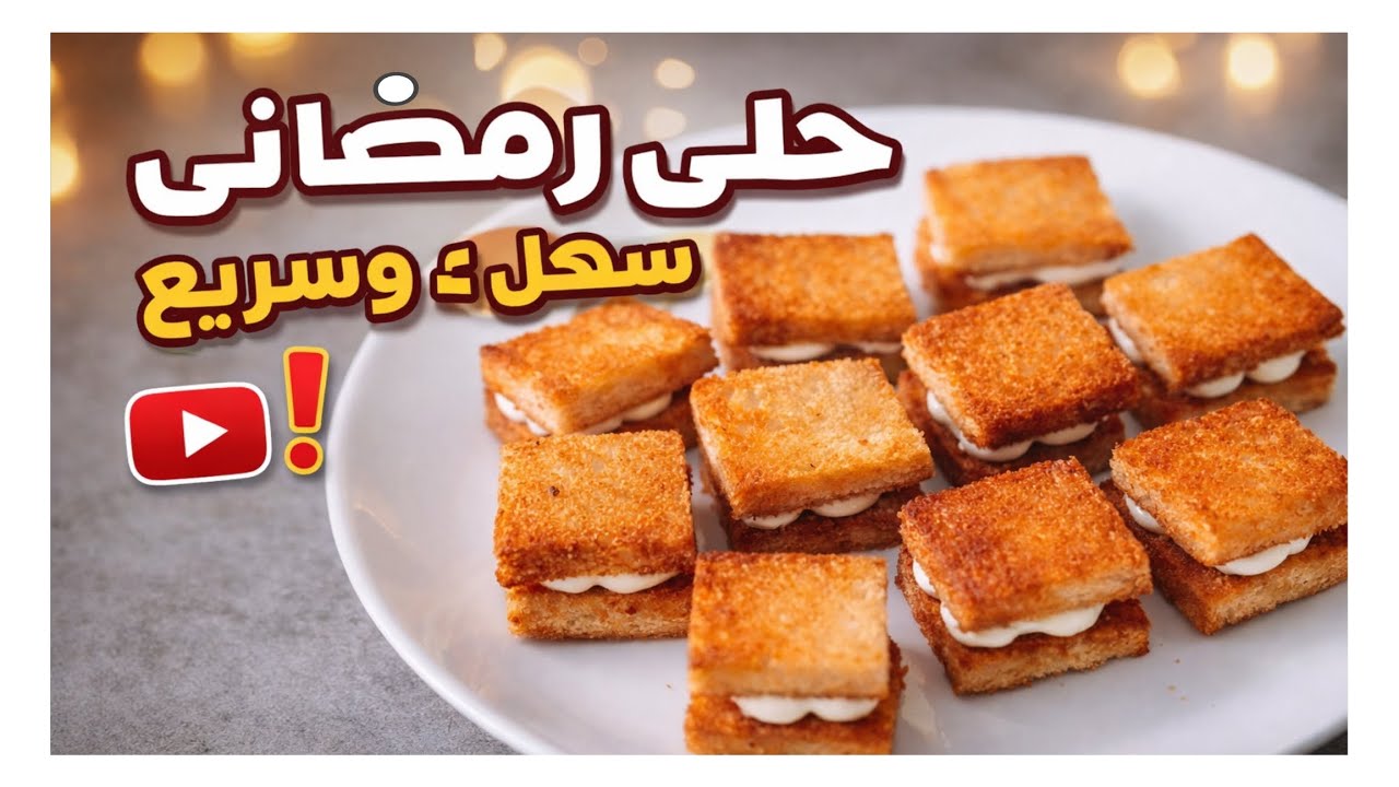 حلى رمضاني 🌙 سهل وسريع بخمس دقائق يكون جاهز بيعجب الصغار والكبار 🫶