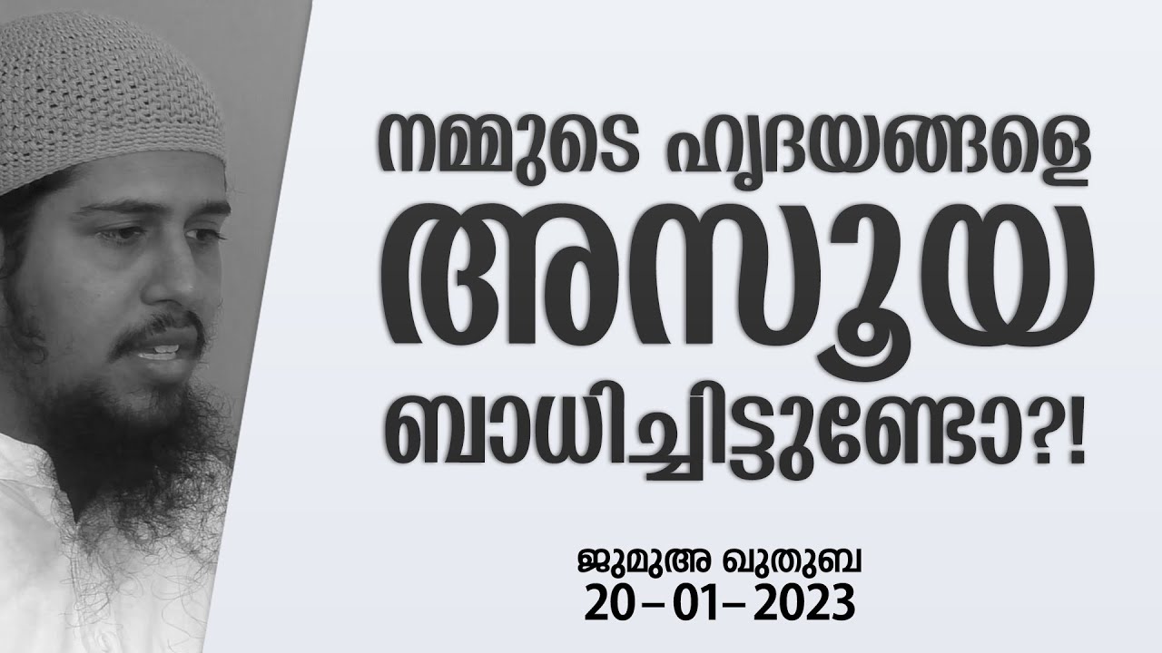 നമുക്ക് അസൂയ ഉണ്ടോ?! | ജുമുഅ - 55 | @Abdul Muhsin Aydeed | FAWAID