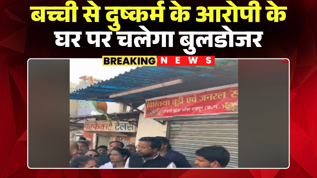 Raipur News: दुष्कर्म के आरोपी के घर चलेगा बुलडोजर। मेयर Meenal Choubey ने आरोपी के घर की करवाई जांच