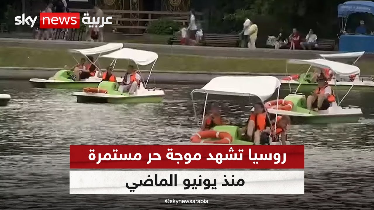درجات الحرارة في موسكو وضواحيها تسجل سقفا غير مسبوق هذا الصيف | #مراسلو_سكاي