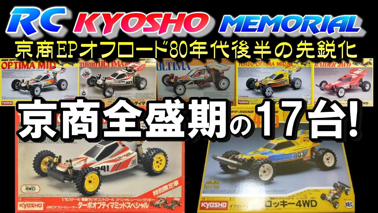 ラジコン 京商 80年代後半の全盛期17台を振り返る動画です。京商 RC オフロード タミヤ ライバル オプティマミッド     KYOSHO RC OPTIMA MID TAMIYA RIVAL