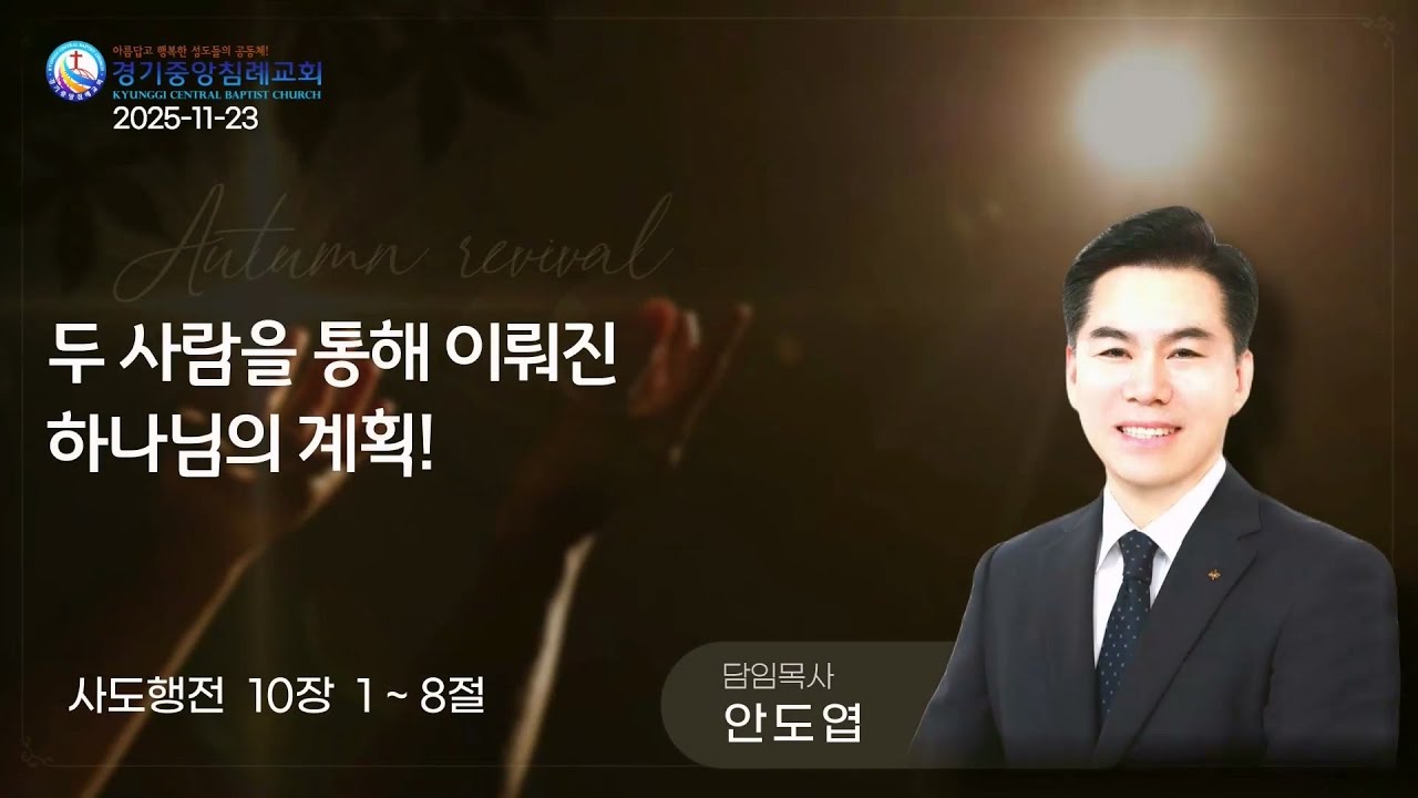 두 사람을 통해 이뤄진 하나님의 계획!