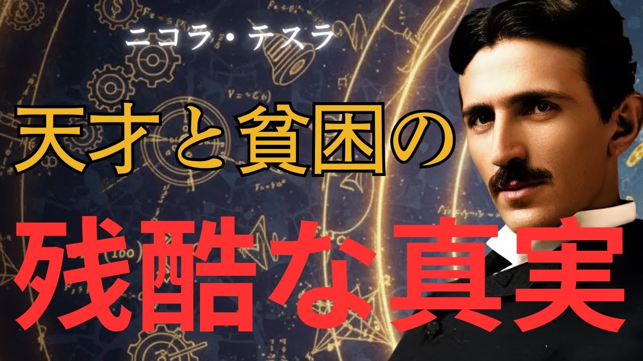 【衝撃】なぜ高い知性はお金を生まないのか｜ニコラ・テスラの残酷な真実