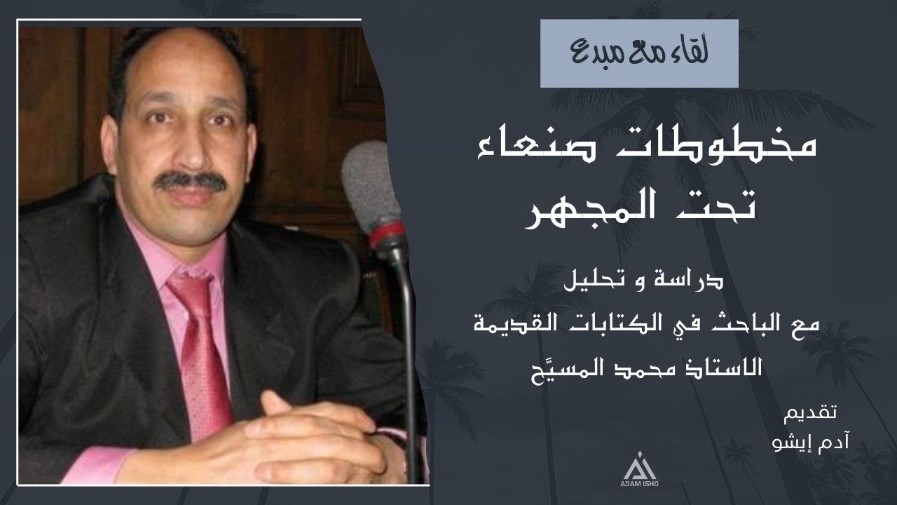 لقاء مع مبدع / 61 مخطوطات صنعاء تحت المجهر مع الباحث محمد المسيّح