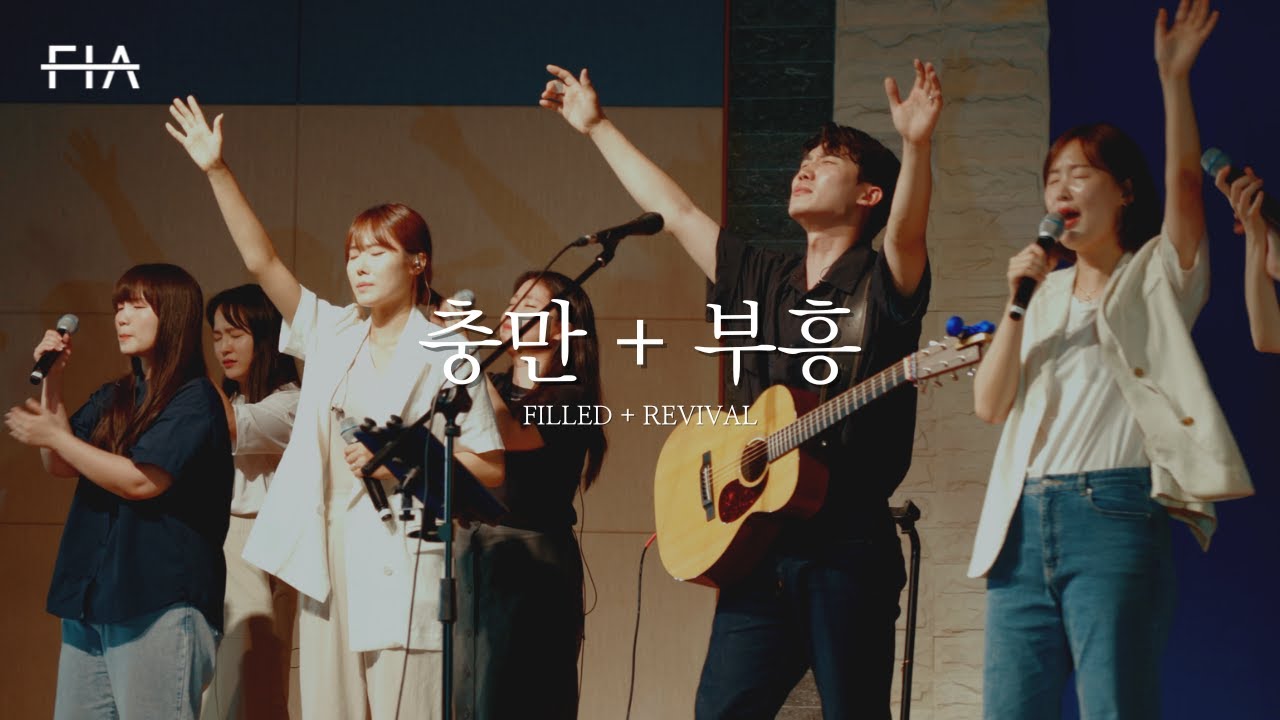 F.I.A LIVE WORSHIP - 충만 + 부흥 (피아버전) | FILLED + REVIVAL (FIA. ver)