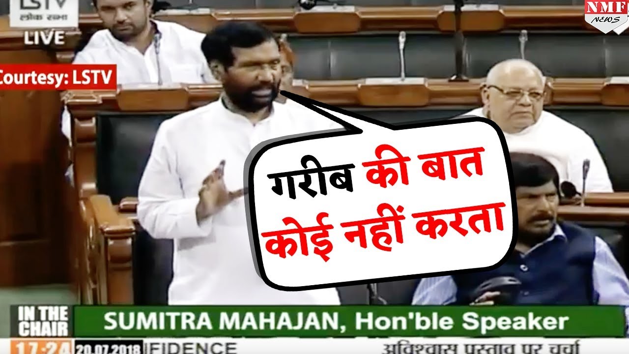 Lok Sabha में झलका Ramvilas Paswan का दर्द तो कह दी ये बड़ी बात | Must Watch |