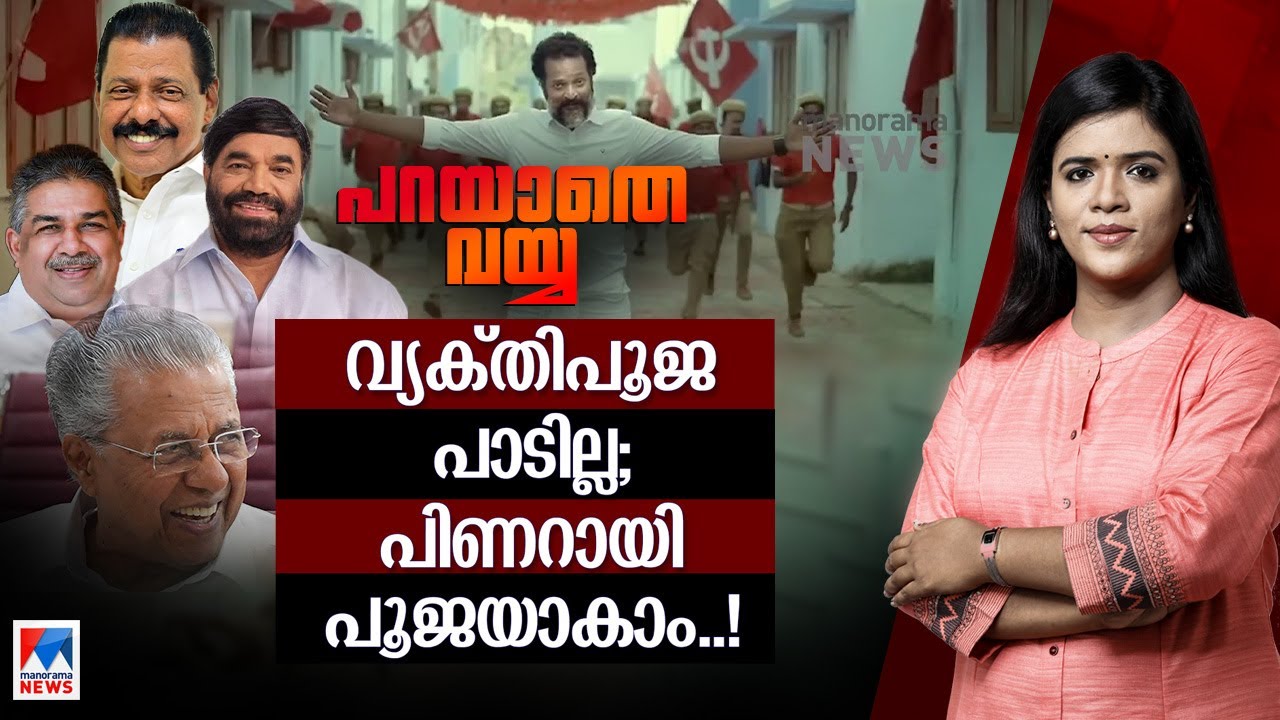 പിണറായി വിജയനും പിണറായി ഫാനോ? പാര്‍ട്ടി പഴയ പാര്‍ട്ടിയല്ല | Parayathe Vayya | Pinarayi Vijayan