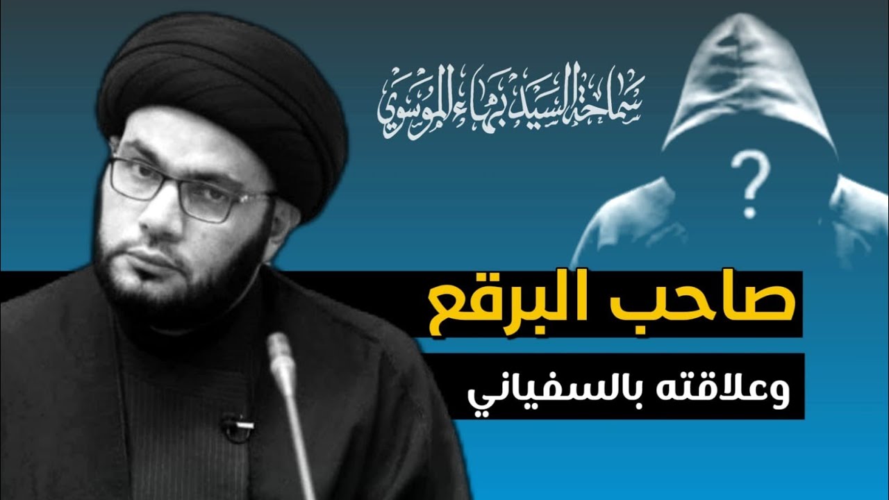 صاحب البرقع / الافعى القابعة بيننا