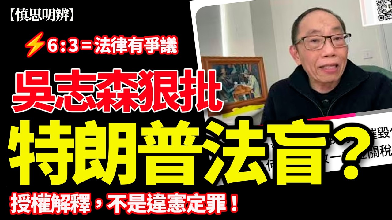 特朗普違憲？ 回應吳志森法盲評論｜6:3 裁決背後其實係甚麼意義？｜2026-02-22