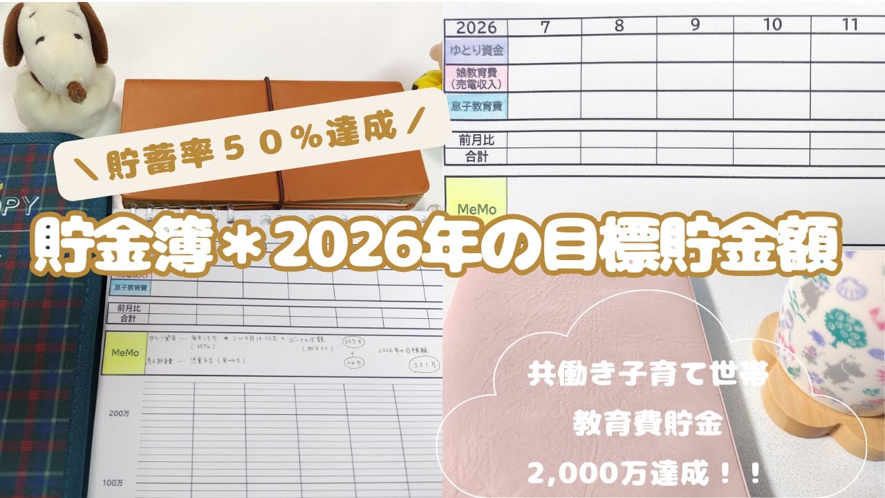 【ボーナス全額貯金で年間貯蓄率50%達成！！】2026年の貯金簿と目標貯金額公開◎