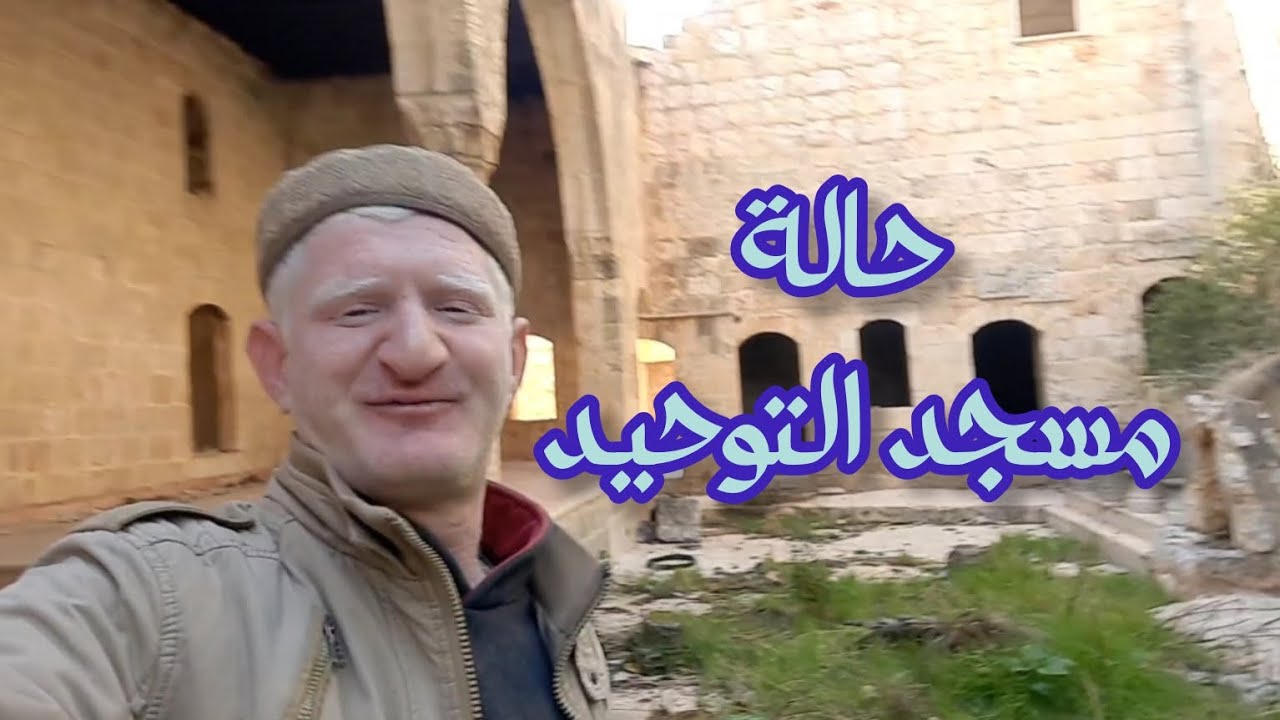 حاله مسجد التوحيد قبل تحريره من الطغاة - في قلعة المضيق - عامر جبو