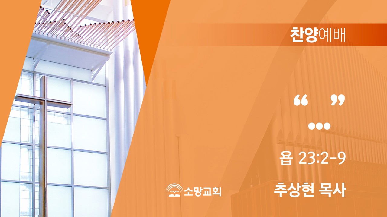 [소망교회] “...” / 욥 23:2~9 / 찬양예배 / 추상현 목사 / 20260315
