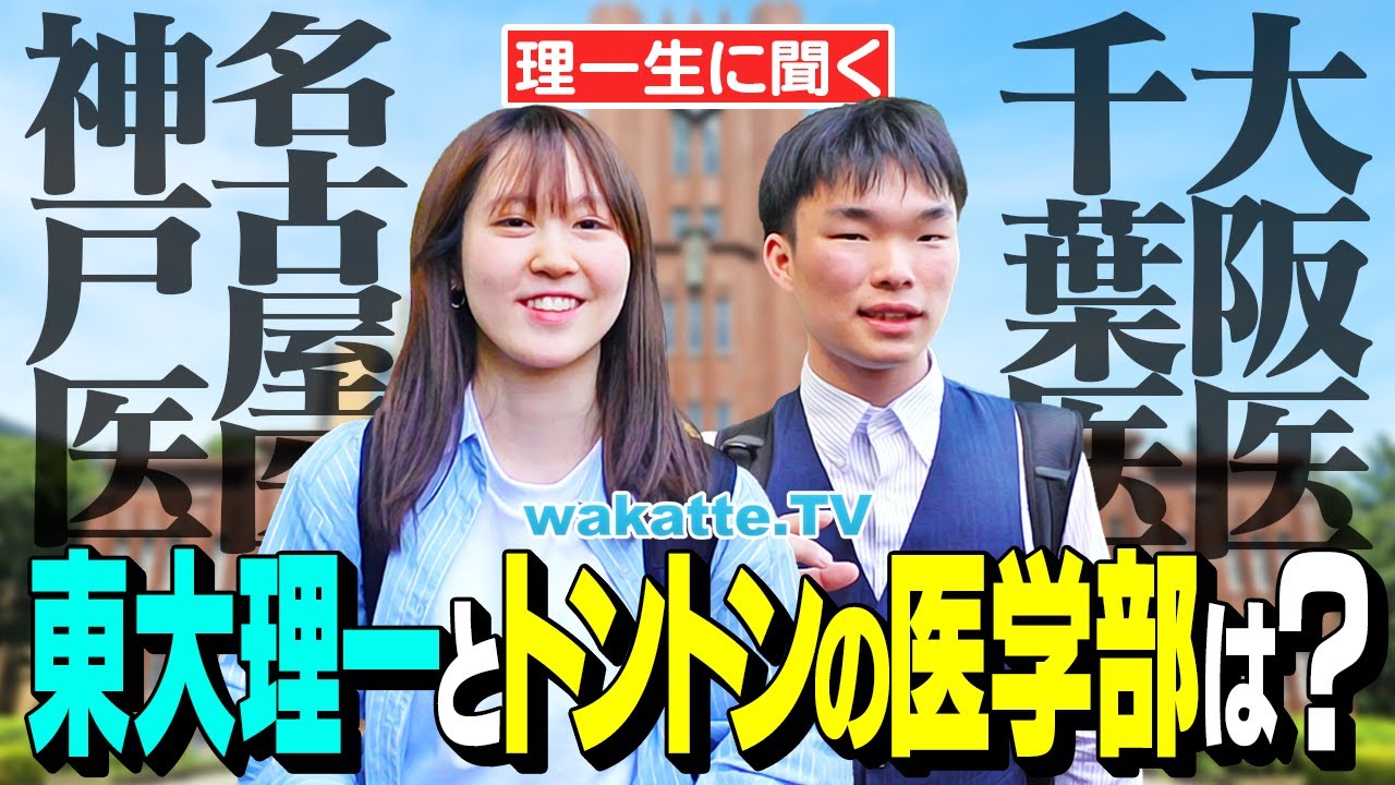 【東大vs医学部】学歴頂上決戦！東大理一に聞く！トントンの国公立医学部はどこ？【wakatte TV】#1242