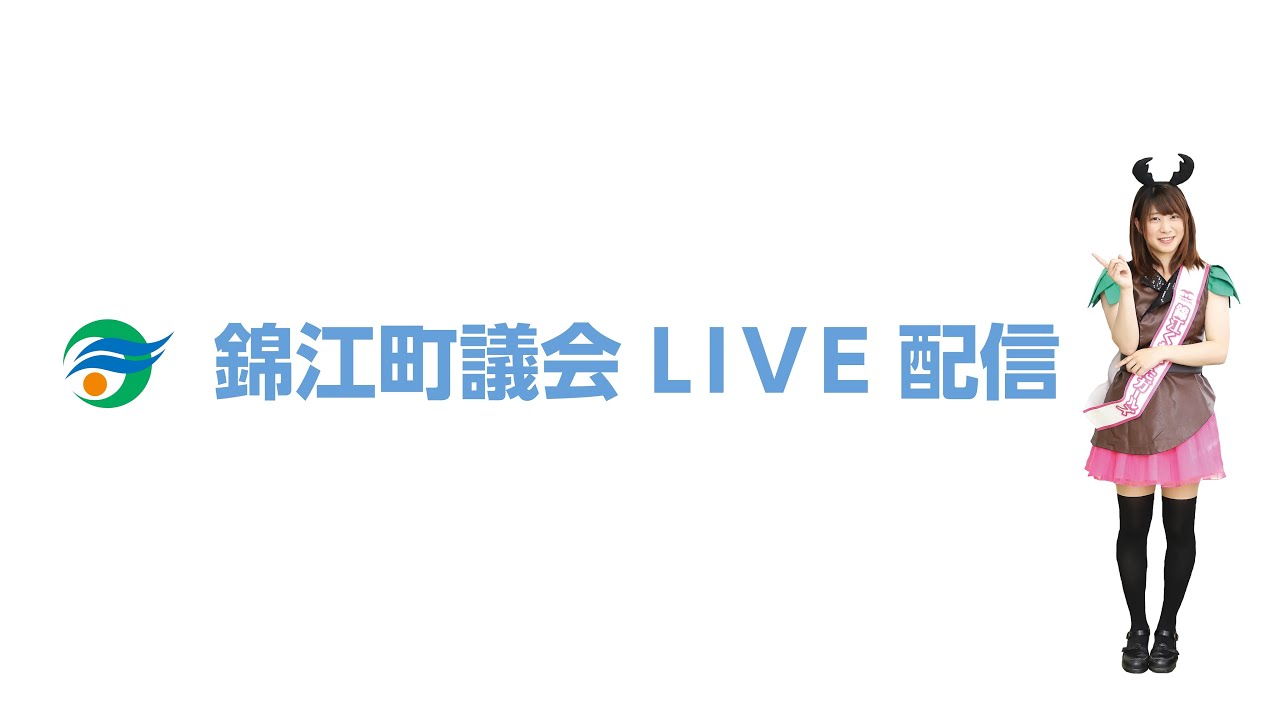 令和８年　第１回錦江町議会定例会　初日