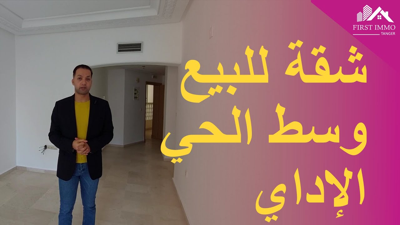 شقة للبيع في الحي الإداري بطنجة | عقارات المغرب