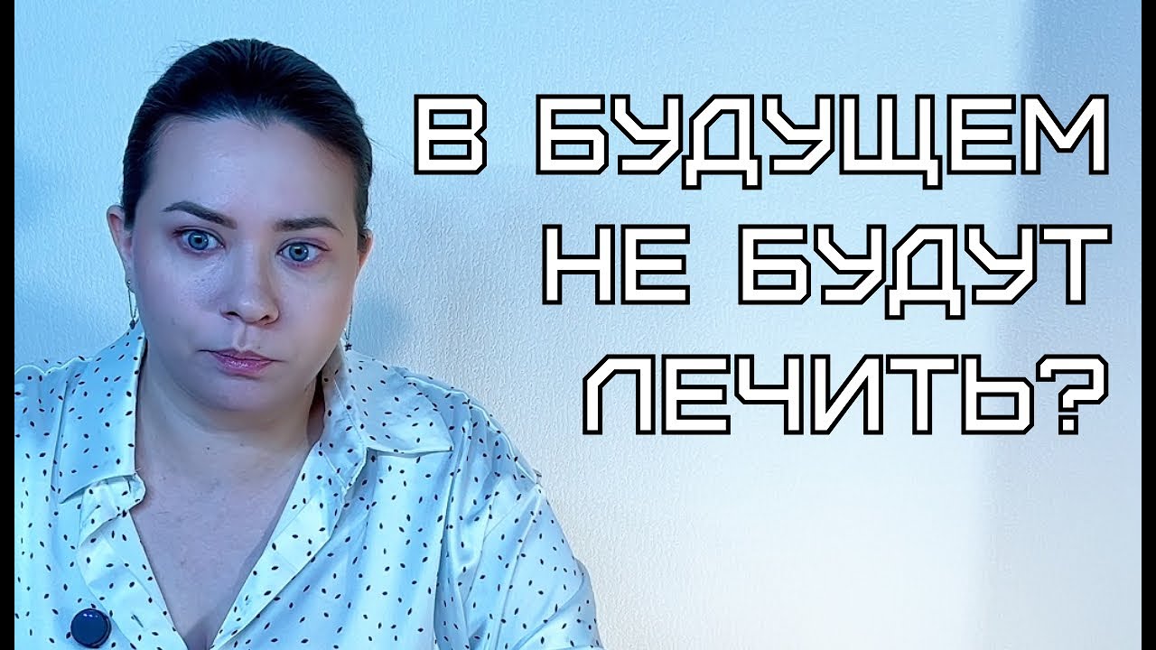 Что происходит с медициной сегодня и что будет дальше