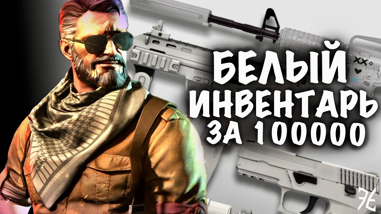 СОБРАЛ БЕЛЫЙ ИНВЕНТАРЬ ЗА 100000 Рублей В CS2 // САМЫЕ БЕЛЫЕ И КРАСИВЫЕ СКИНЫ В КС2 //#cs2 #csgo #FT