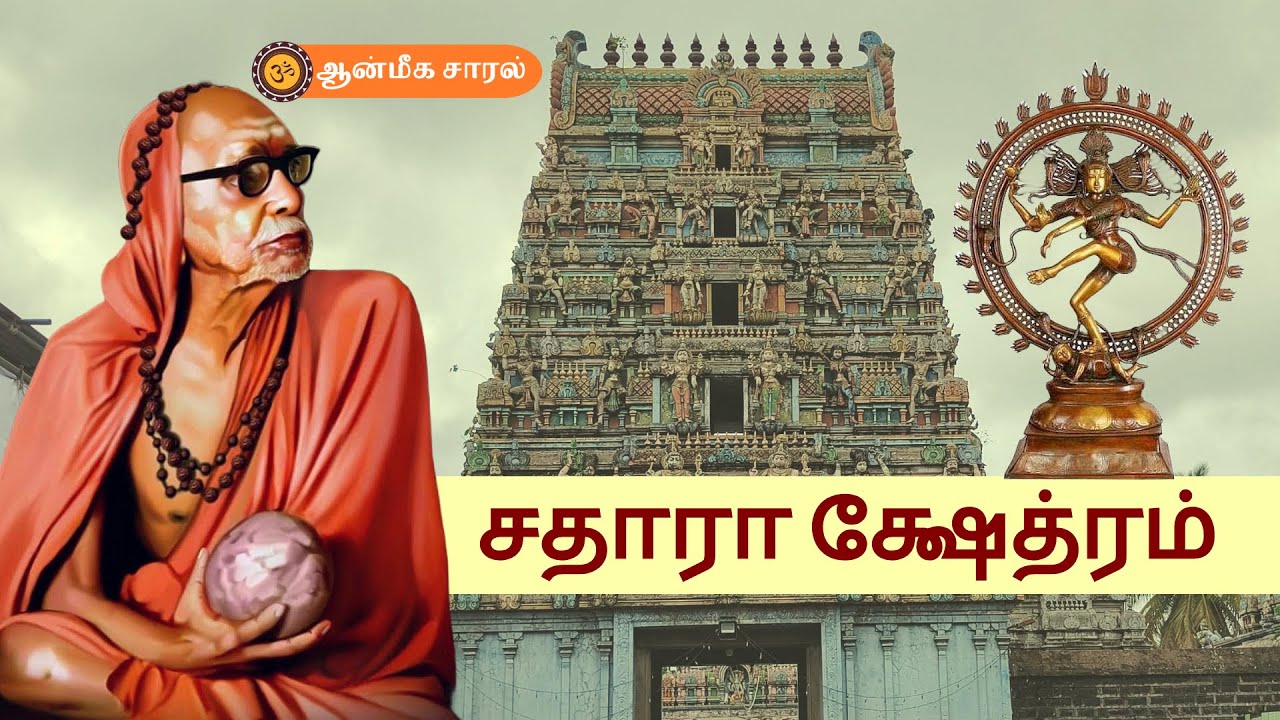 KSHETHRA MAHATMIYAM | க்ஷேத்திர மஹாத்மியம் | SATARA | MAHA PERIYAVA | NATARAJAR TEMPLE