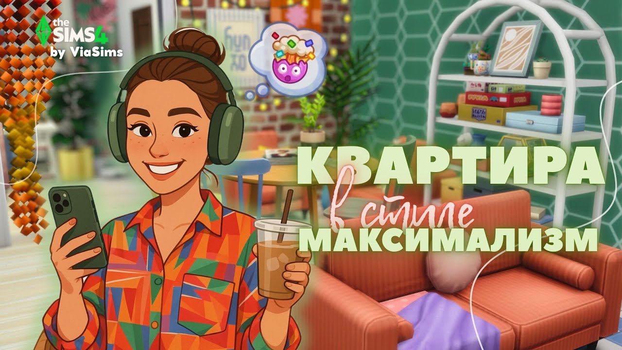 Квартира максималізм🧡|Apartment maximalism|Квартира максимализм|The Sims 4|SanMyshuno|NoCC|Build|