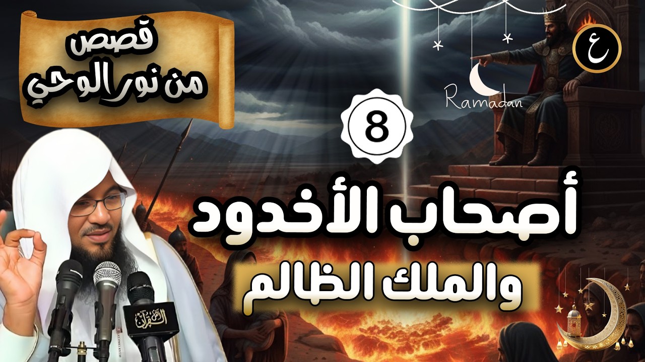 قصة أصحاب الأخدود كاملة | ثبات المؤمنين أمام نار الطغيان | الشيخ محمد الشنقيطي