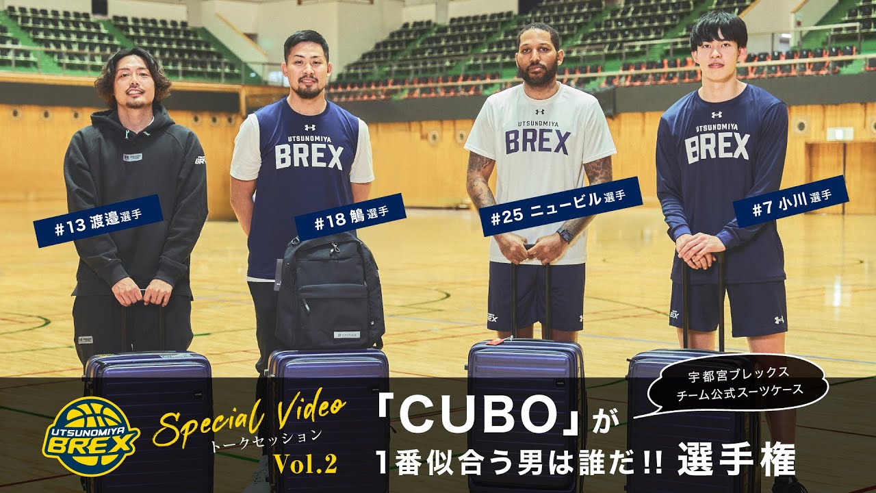 宇都宮ブレックスの選手たちの「CUBO が1番似合う男は誰だ!!」 選手権